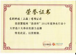 1602655766631196.jpg 2012 慧聰網 漢斯希爾獲“浩澤杯”2012年凈水行業“十大凈水機潛力品牌”.jpg
