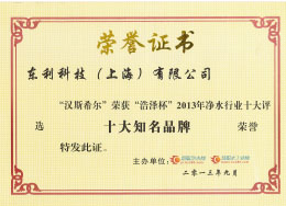 1602655797948195.jpg 2013 慧聰網 漢斯希爾獲“浩澤杯”2013年凈水行業“十大知名品牌”.jpg
