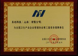 1602655934919567.jpg 2013全國衛生產業企業管理協會“第三屆常務理事單位”.jpg