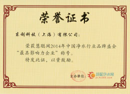 1602656513735526.jpg 2014慧聰網“最具影響力企業”.jpg